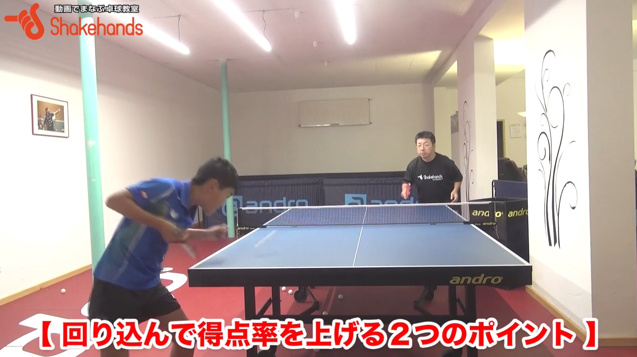 回り込み3球目!相手にブロックさせない3球目とはby板垣孝司
