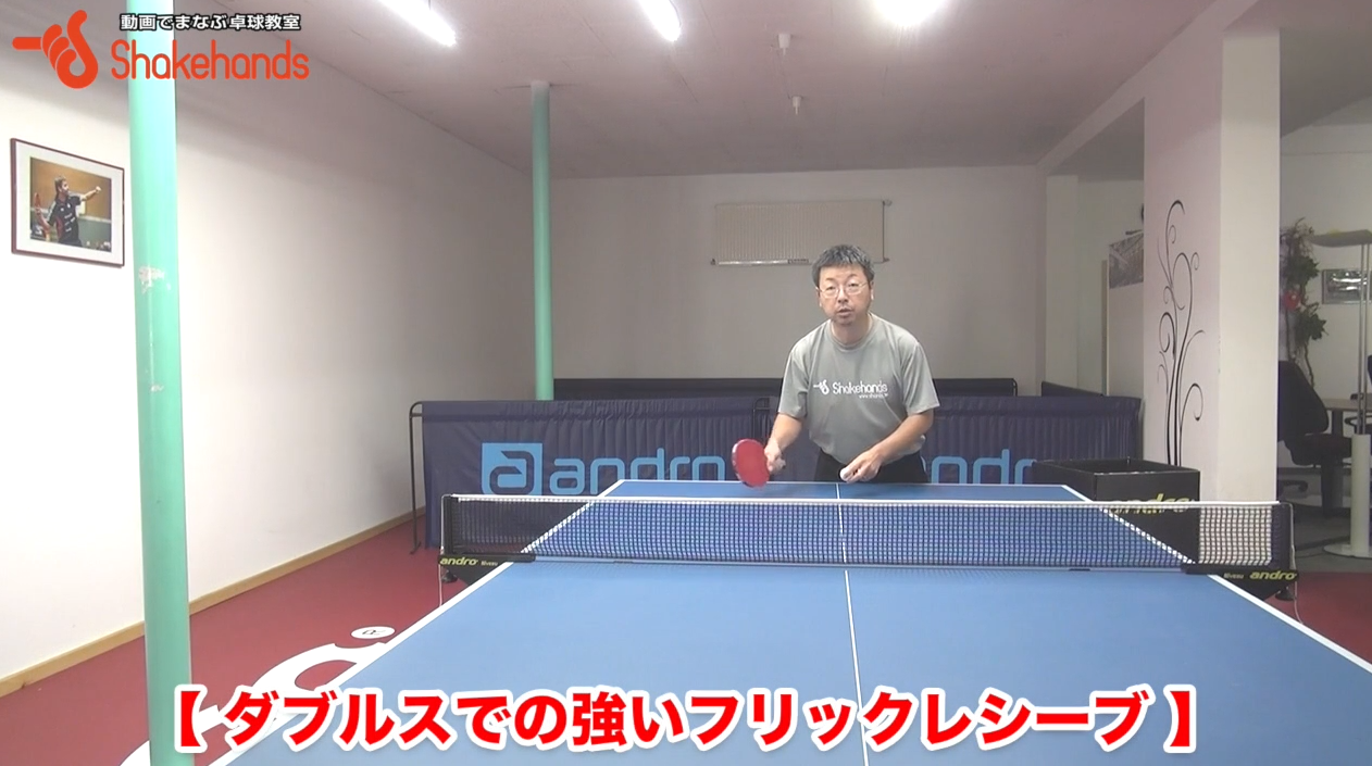 ダブルスのフリックレシーブ!オーバーミスしない打ち方があるby板垣孝司