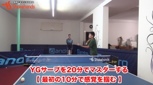 YGサーブ!脱「アテジェネサーブ」回転かける指の使い方by板垣孝司