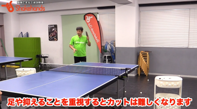 カットマン!強いボールをカットするのは足ではない!by平岡義博
