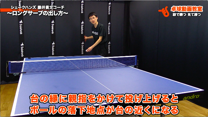 ロングサーブ出し方 シェークハンズ 藤井貴文コーチ