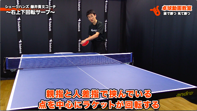 右上下回転サーブ シェークハンズ 藤井貴文コーチ
