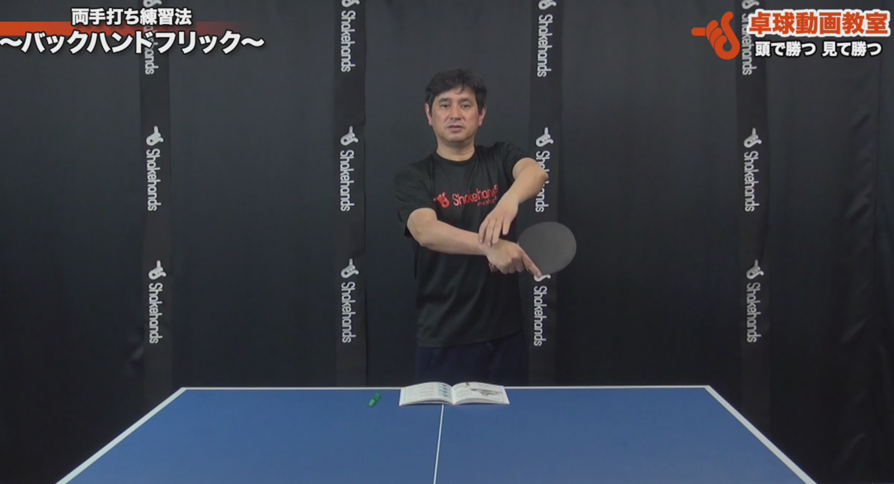 両手打ちバックハンドフリック