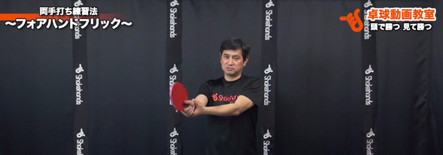 両手打ちフォアハンドフリック