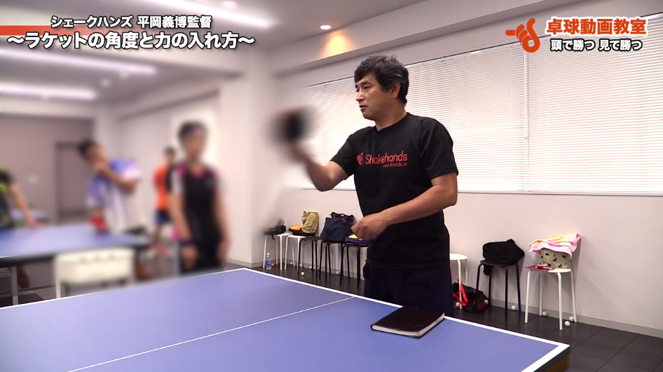 【平岡講習会】ラケットの角度と力の入れ方