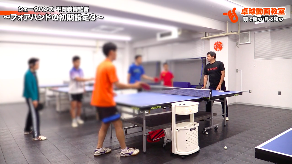 【平岡講習会】フォアハンドの初期設定3