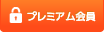 プレミアム会員ログイン