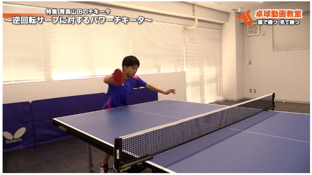 パワーチキータ。逆回転サーブへのパワーチキータも〇〇が大事！ by 三部航平