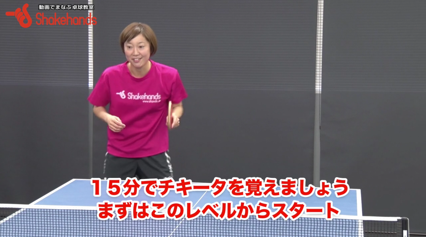 チキータを打てるようになった! by 女子選手が15分でマスター