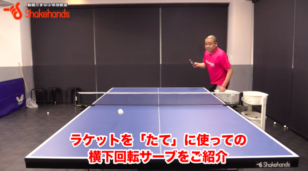 【横下回転】巻き込みサーブの基本。「たて」て打つ方が簡単! by フェニックス_表紙