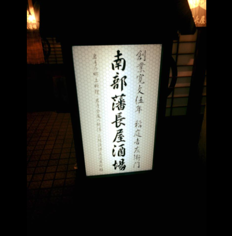 南部藩のご馳走と岩手の日本酒を堪能しました