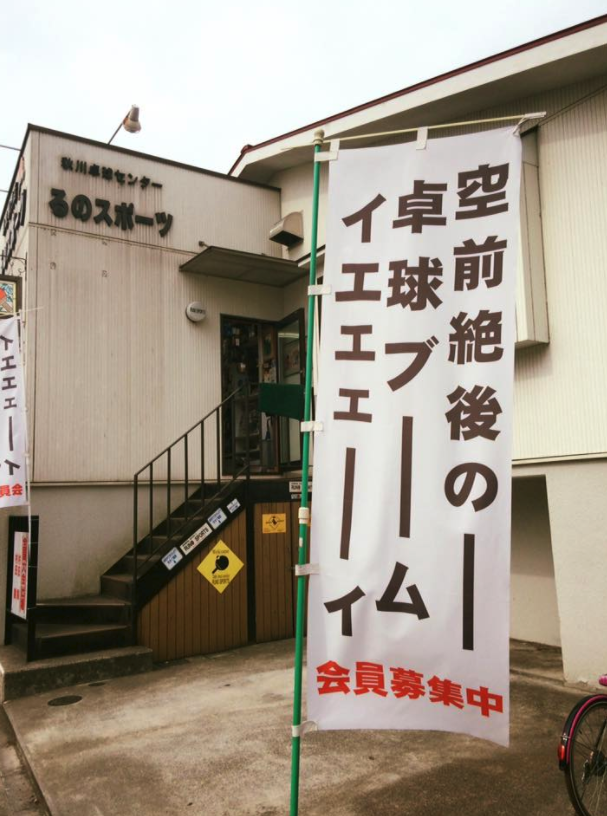 空前絶後の卓球ブーム! ルノトラベル、企画やってます