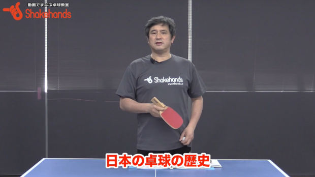 平岡義博が教える 日本式ペンの歴史と中国卓球の台頭 卓球レッスン動画no1 動画でまなぶ卓球 シェークハンズ