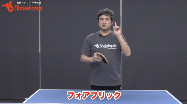 日ペンのフォアフリック。打点を自由自在に変えるにはby平岡義博_表紙