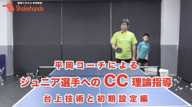 平岡義博のジュニア指導。ツッツキに変化をつける打ち方_表紙