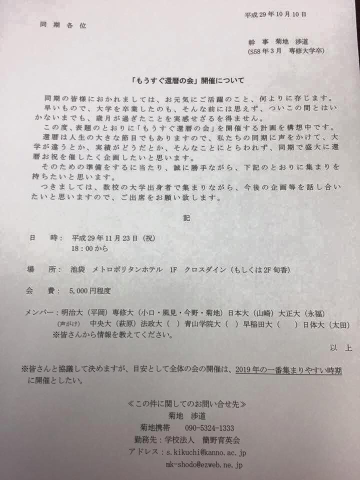 「もうすぐ還暦の会」開催。ご連絡お待ちしております