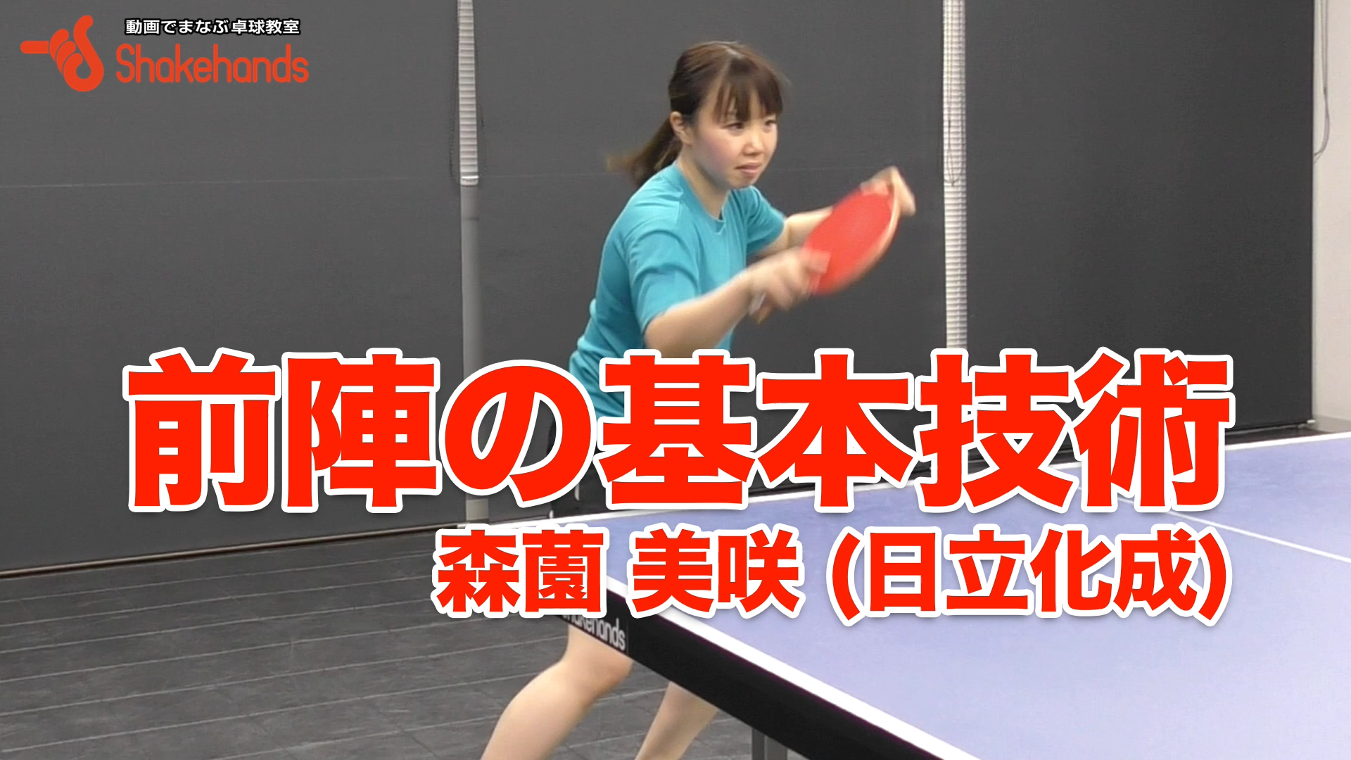 森薗美咲の前陣フォアバック、カット打ちまで全て紹介