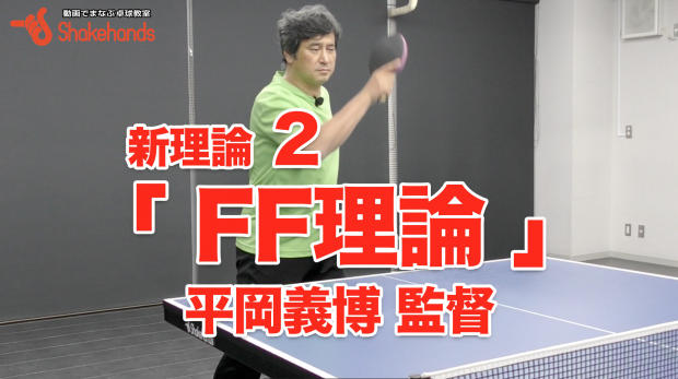 平岡義博【FF理論】早く、強いボールの打ち方 ぜひ試し!