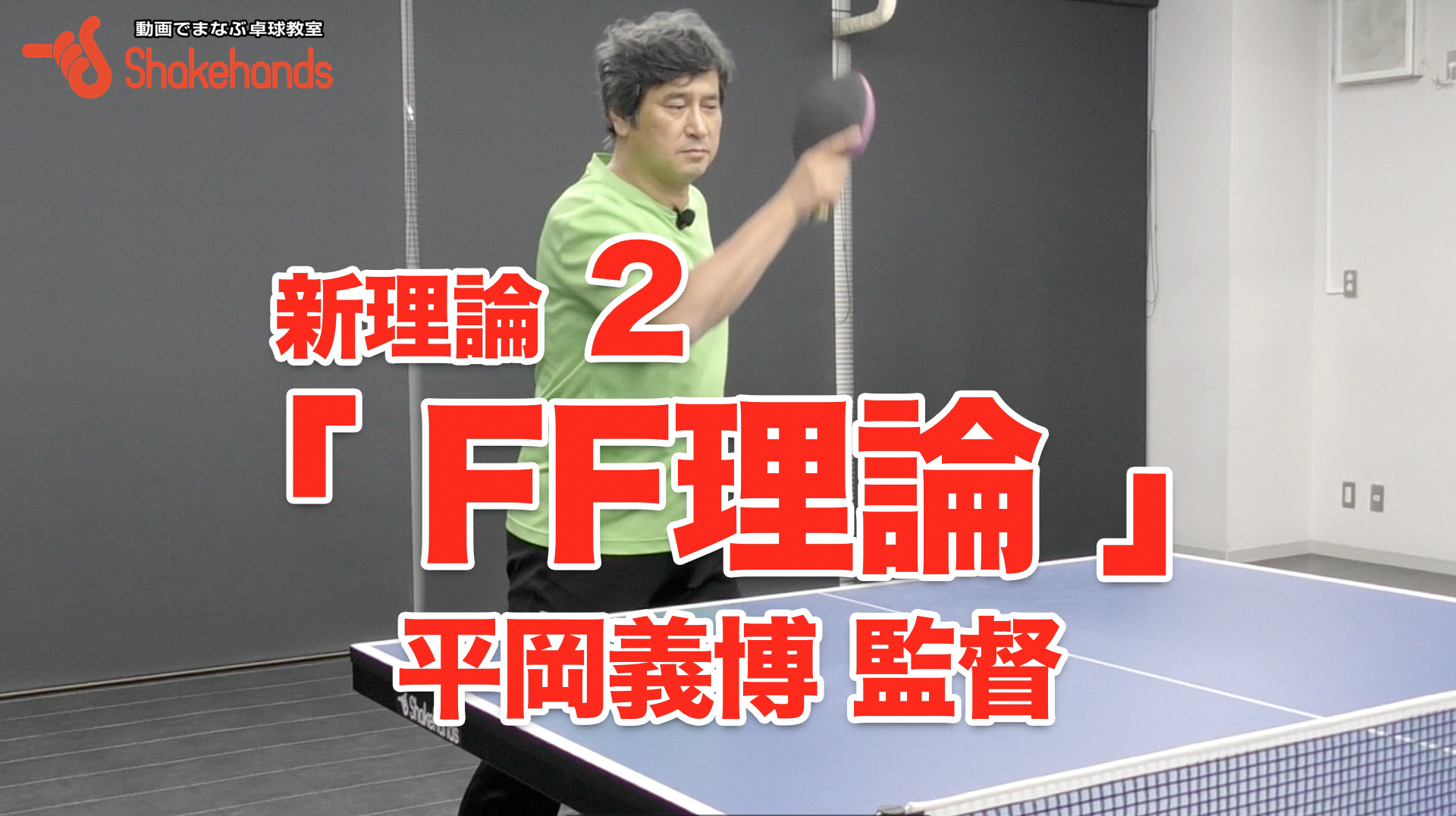平岡義博【FF理論】早く、強いボールの打ち方 ぜひ試し!