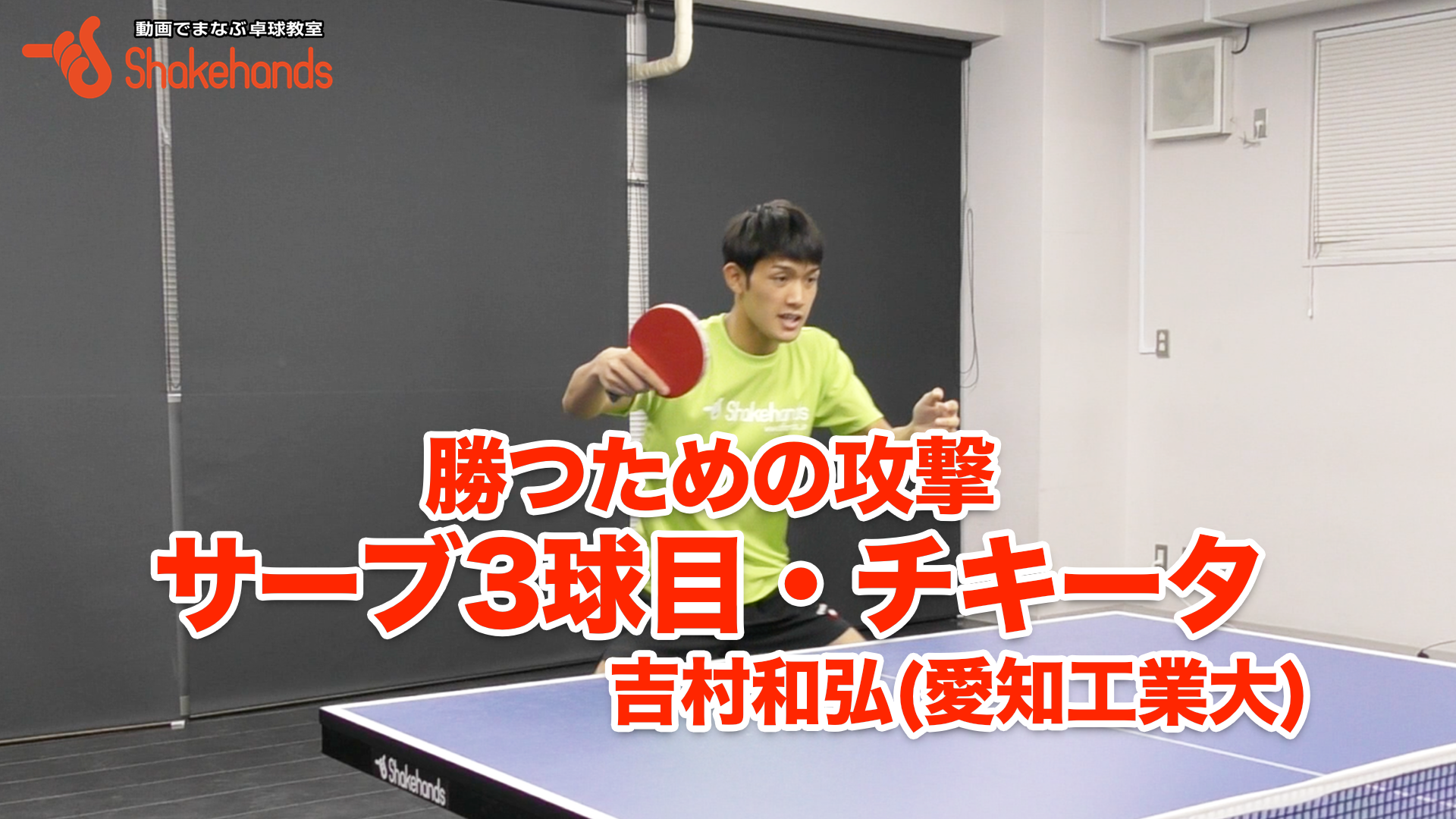 吉村和弘の3球目攻撃。チキータ、カット打ちから得点!