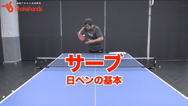 ペンの基本 平岡義博のフォア バック サーブ 台上 卓球レッスン動画no1 動画でまなぶ卓球 シェークハンズ
