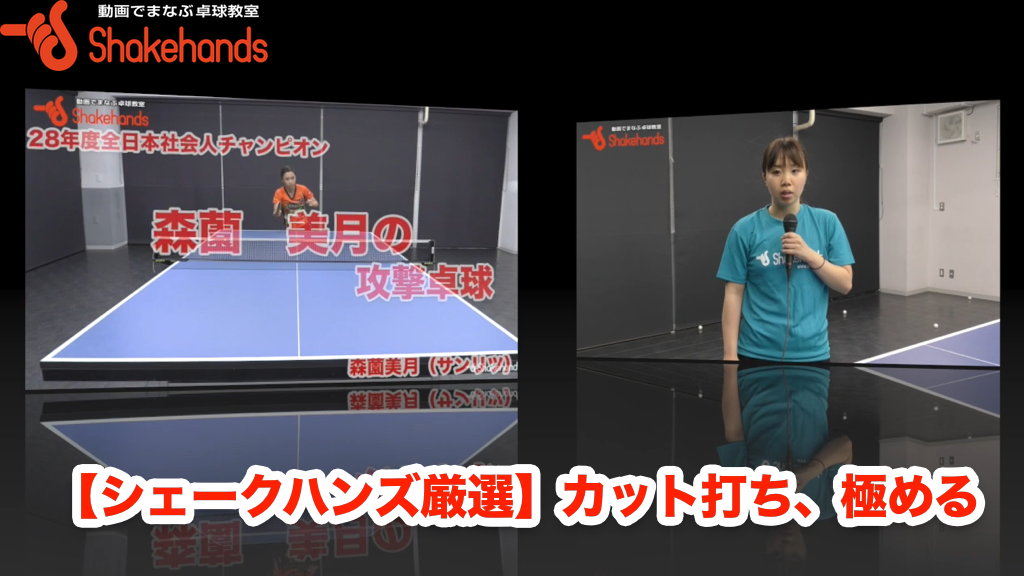 【森薗美月 & 森薗美咲】カット打ちの極意。スマッシュで得点!