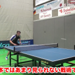 日本で見ないプロの3球目攻撃。バックハンドで一蹴！