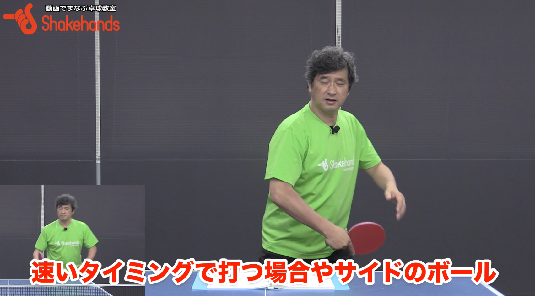 【満席】9/19(水) 午前 平岡義博「スマッシュ&ツッツキ打ち強打レッスン」