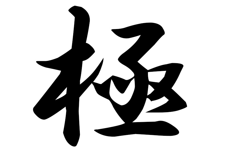 【名言】極めるとはシンプルにすること