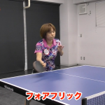 【全日本卓球】三條裕紀のフォアフリック。バックへ流しフリック！