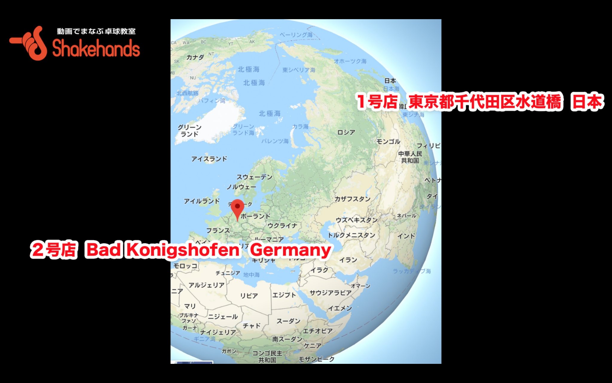【シェークハンズ2号店( in クニックスホーフェン ドイツ】です!