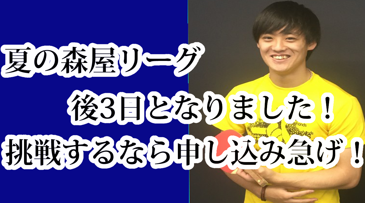 夏の森屋リーグ後3日となりました!申し込みはお済みですか?