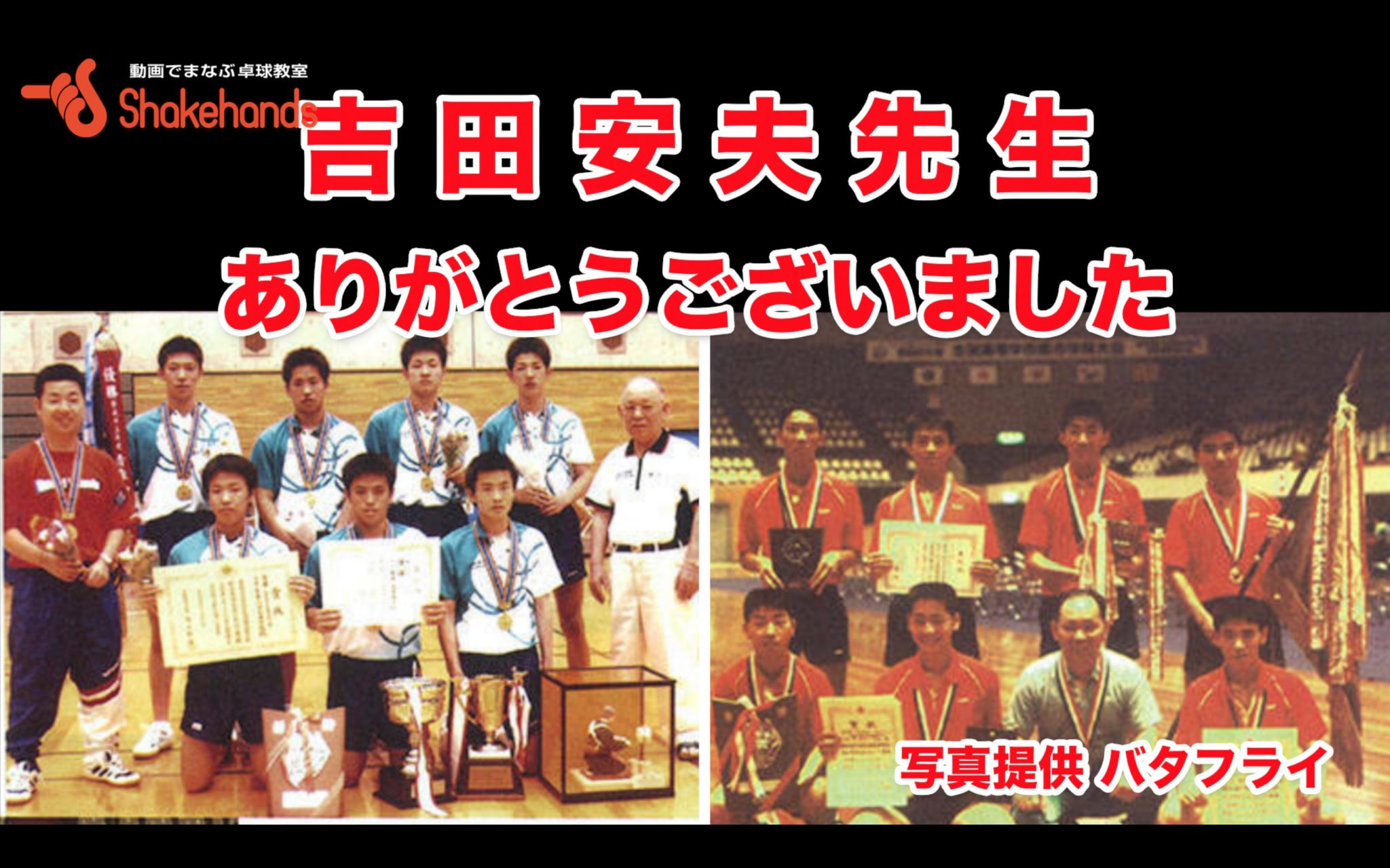 吉田安夫先生『選手育成に人生を捧げた熱き教師』