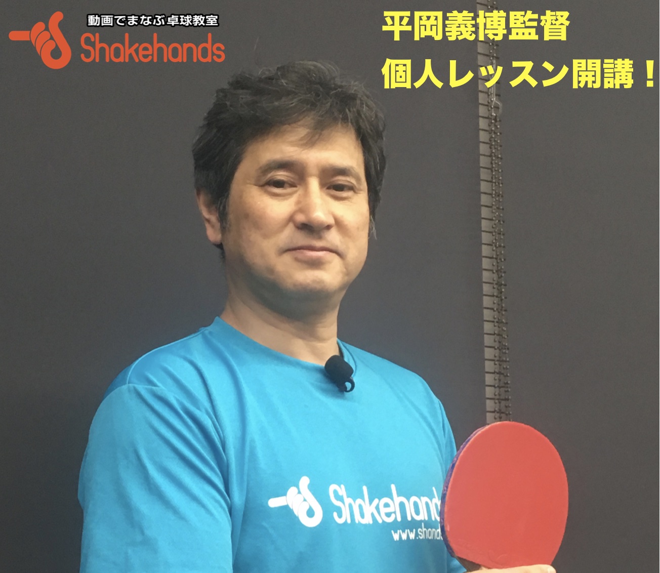 【短時間であなたを変えます!】平岡義博監督によるマンツーマンレッスン開講!