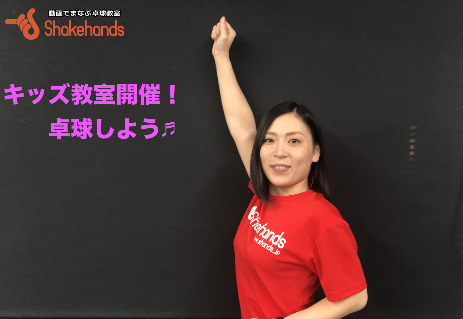 【小学生以下限定!】キッズ卓球教室やります!