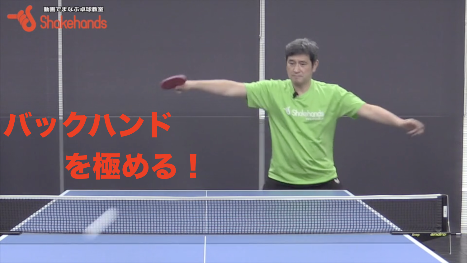 9/25(水)【勝てるバックハンド!】卓球を進化させたいあなたへ!