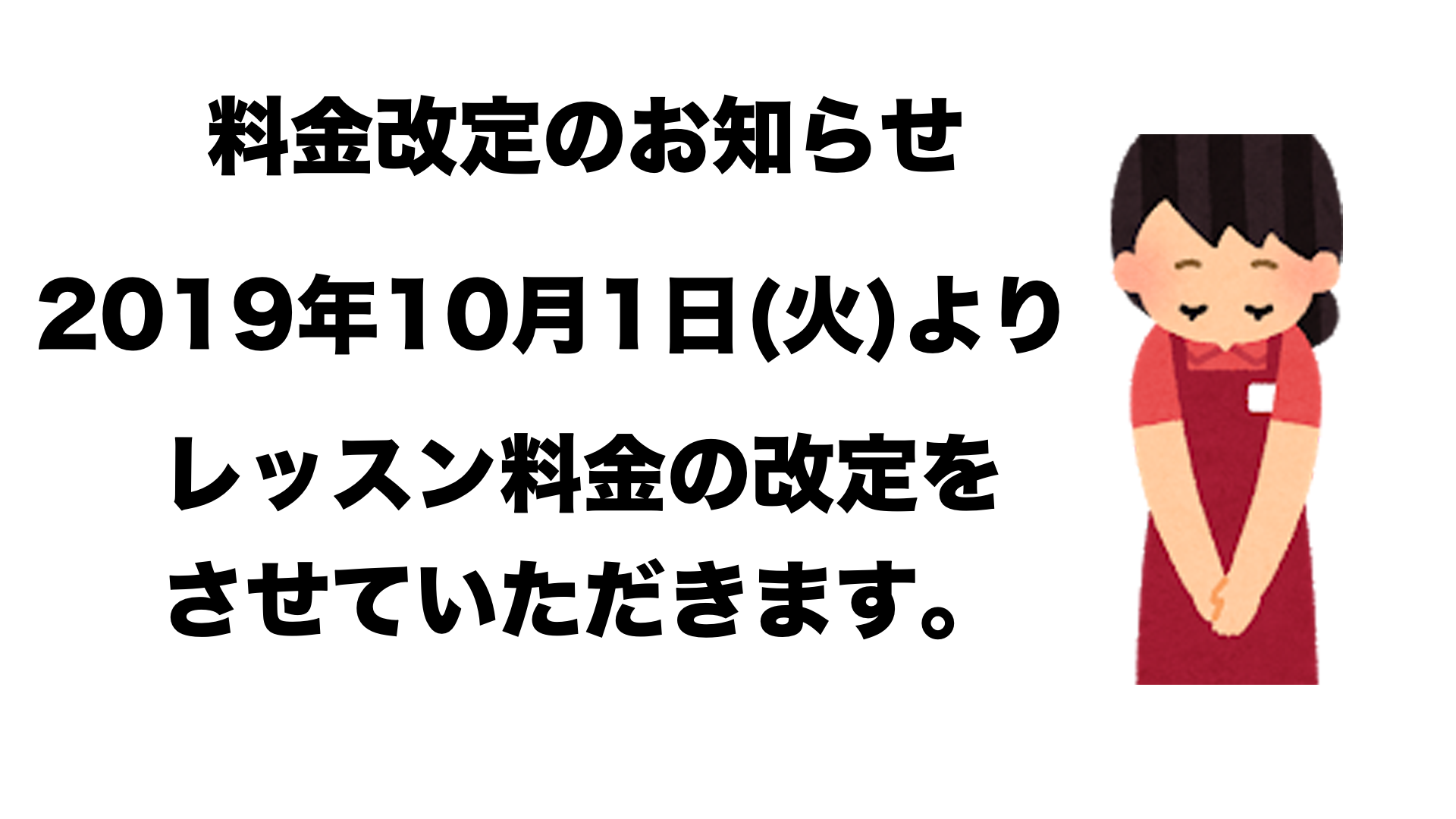 料金改定のお知らせ