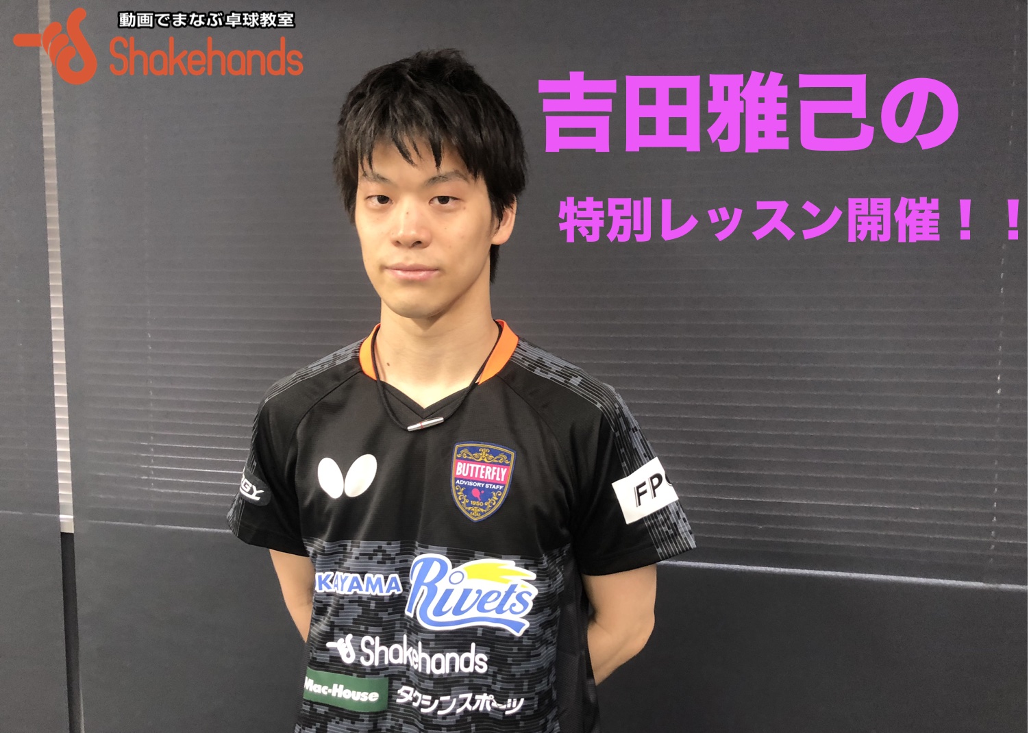 【現役トップ選手のレッスン!】吉田雅己の特別イベント!