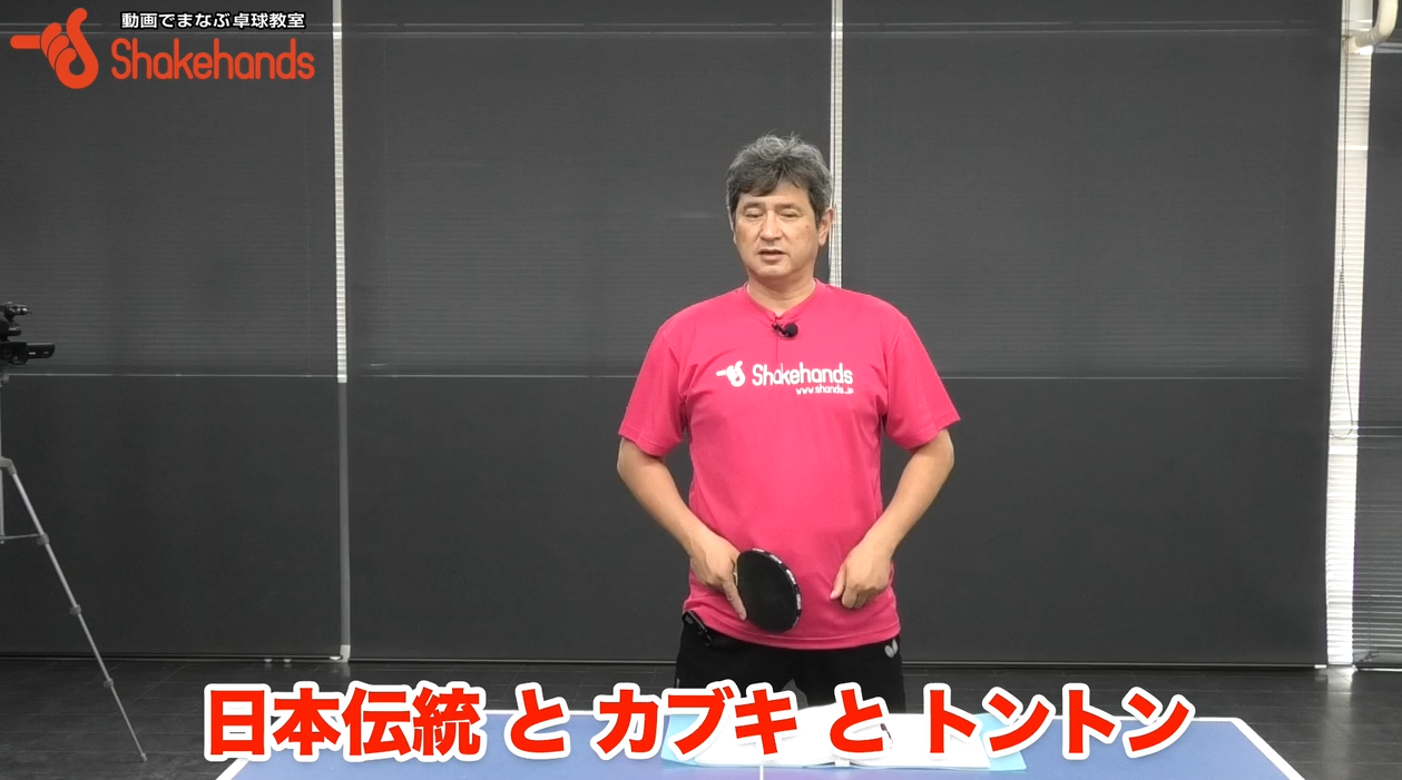 スマッシュミス激減!平岡義博『カブキ打法』 大公開!
