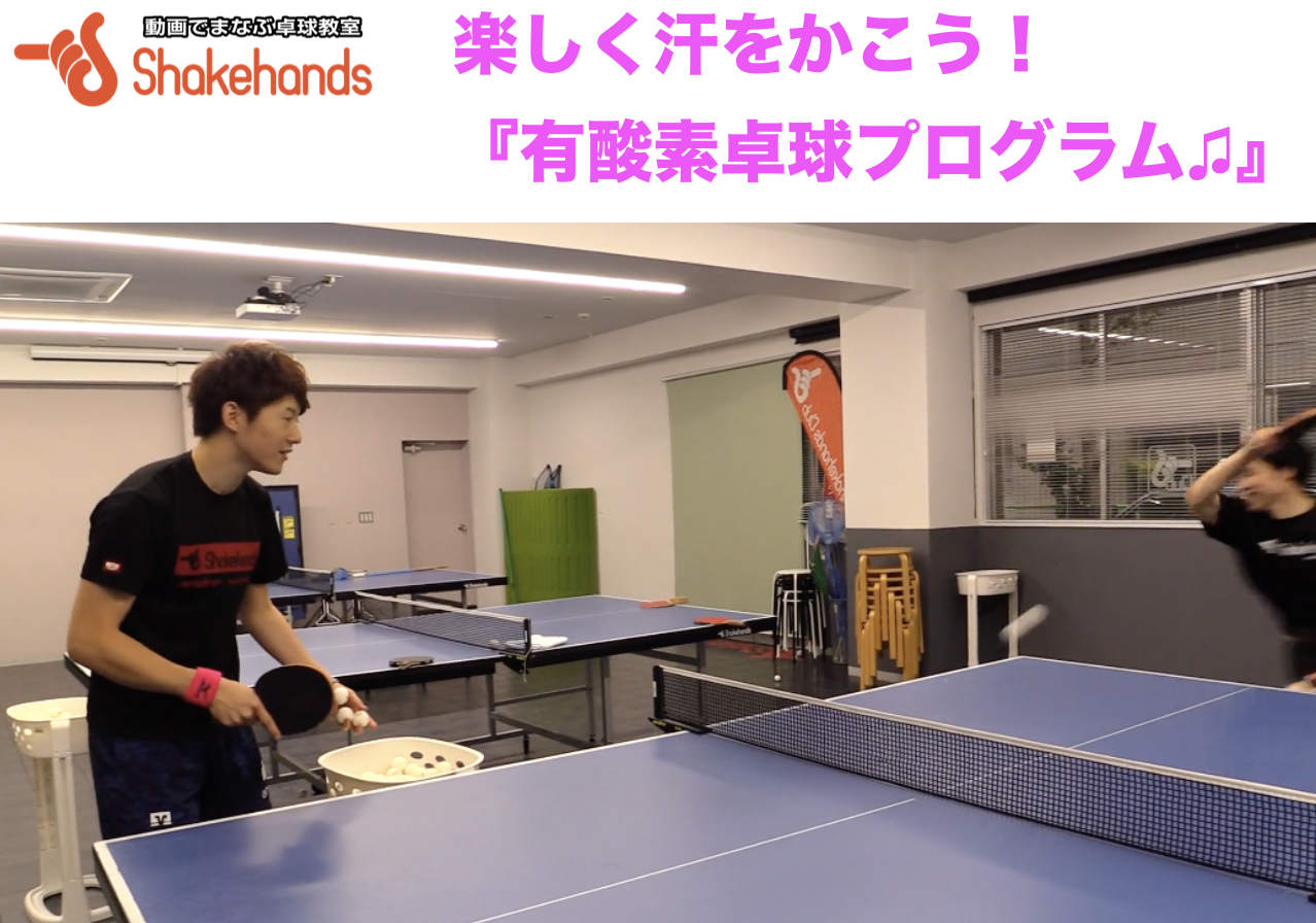 12/14(土)【爽快!運動不足解消!】有酸素卓球プログラム!
