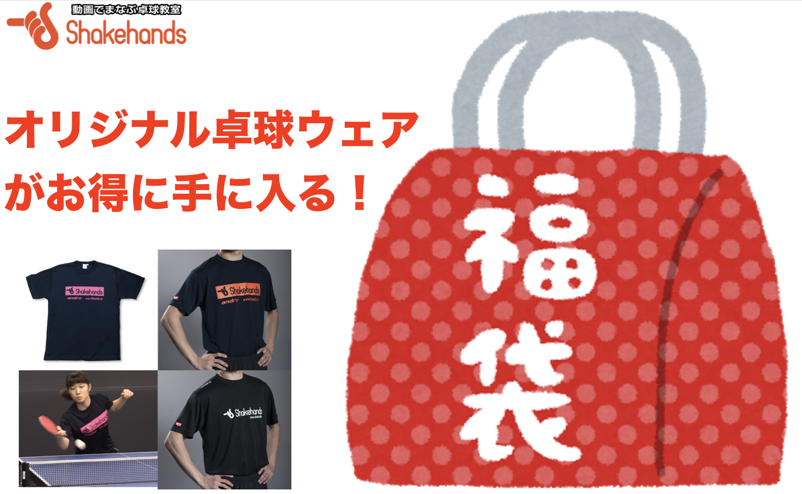 【締切済】シェークハンズ初の福袋!有名選手のサインあり!