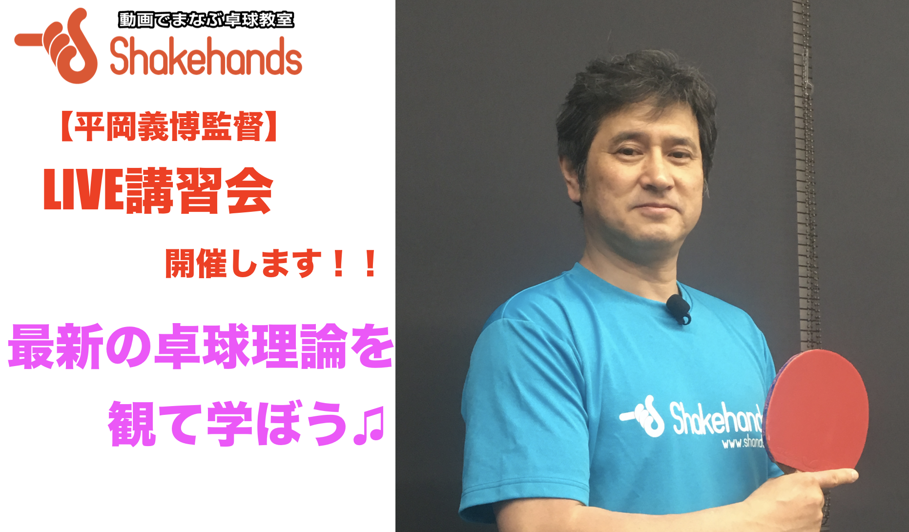 【緊急開催!】いよいよ明日19:30〜より平岡ライブ講習会! 最新の卓球指導見せます!