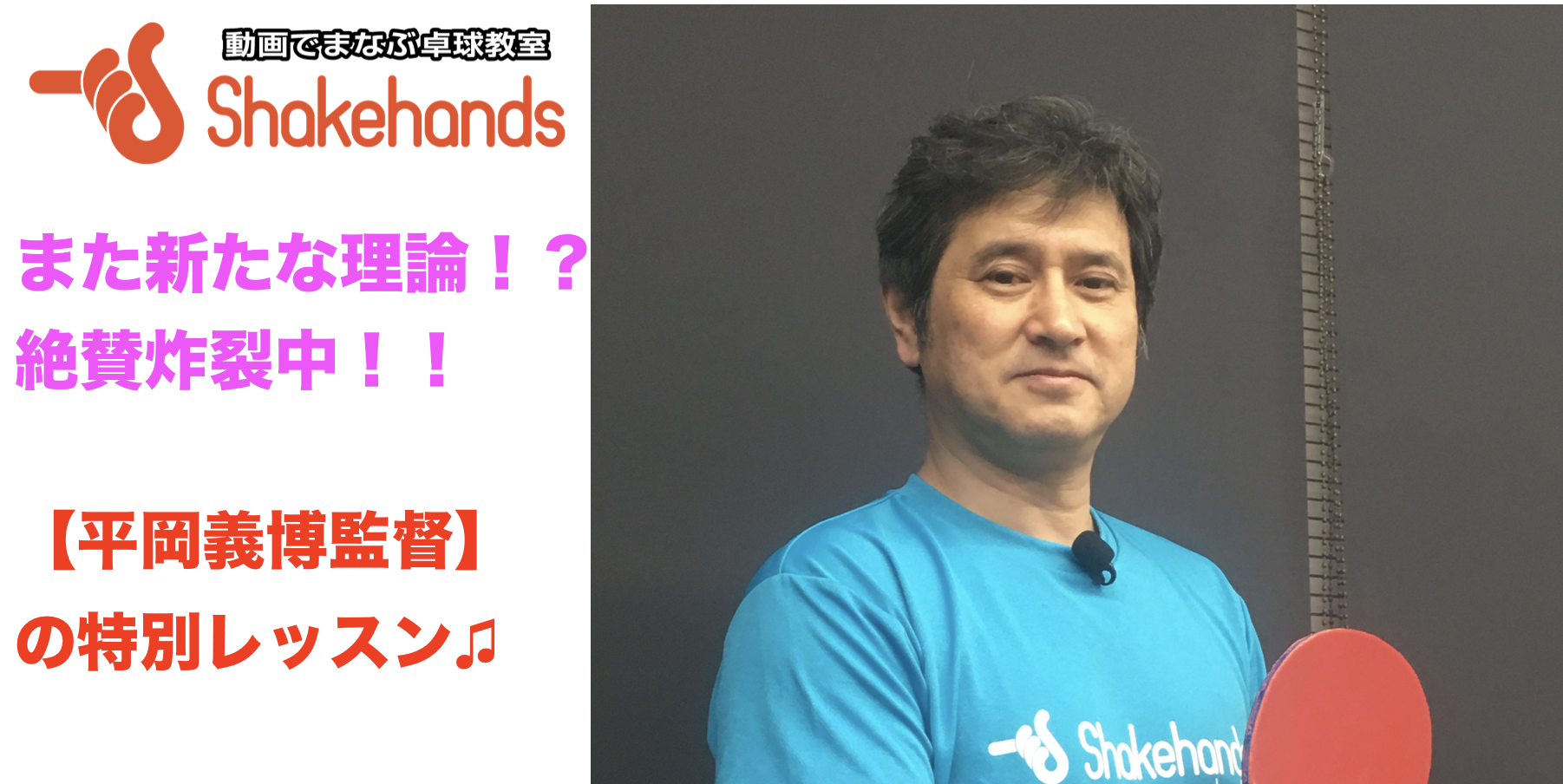 【特別レッスン】最近の平岡監督の最新指導理論!!