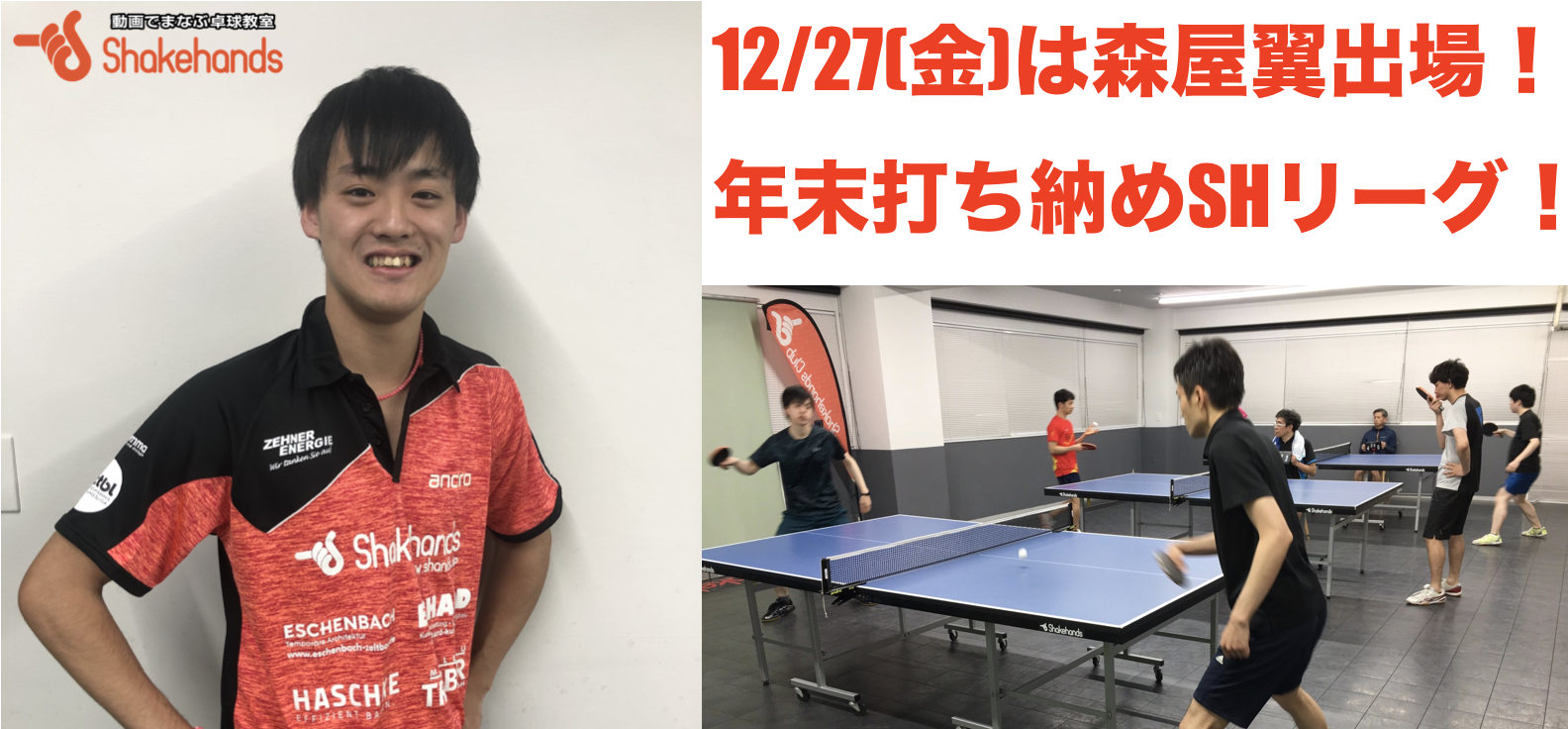 【卓球大会】年末はシェークハンズで打ち納めリーグ!