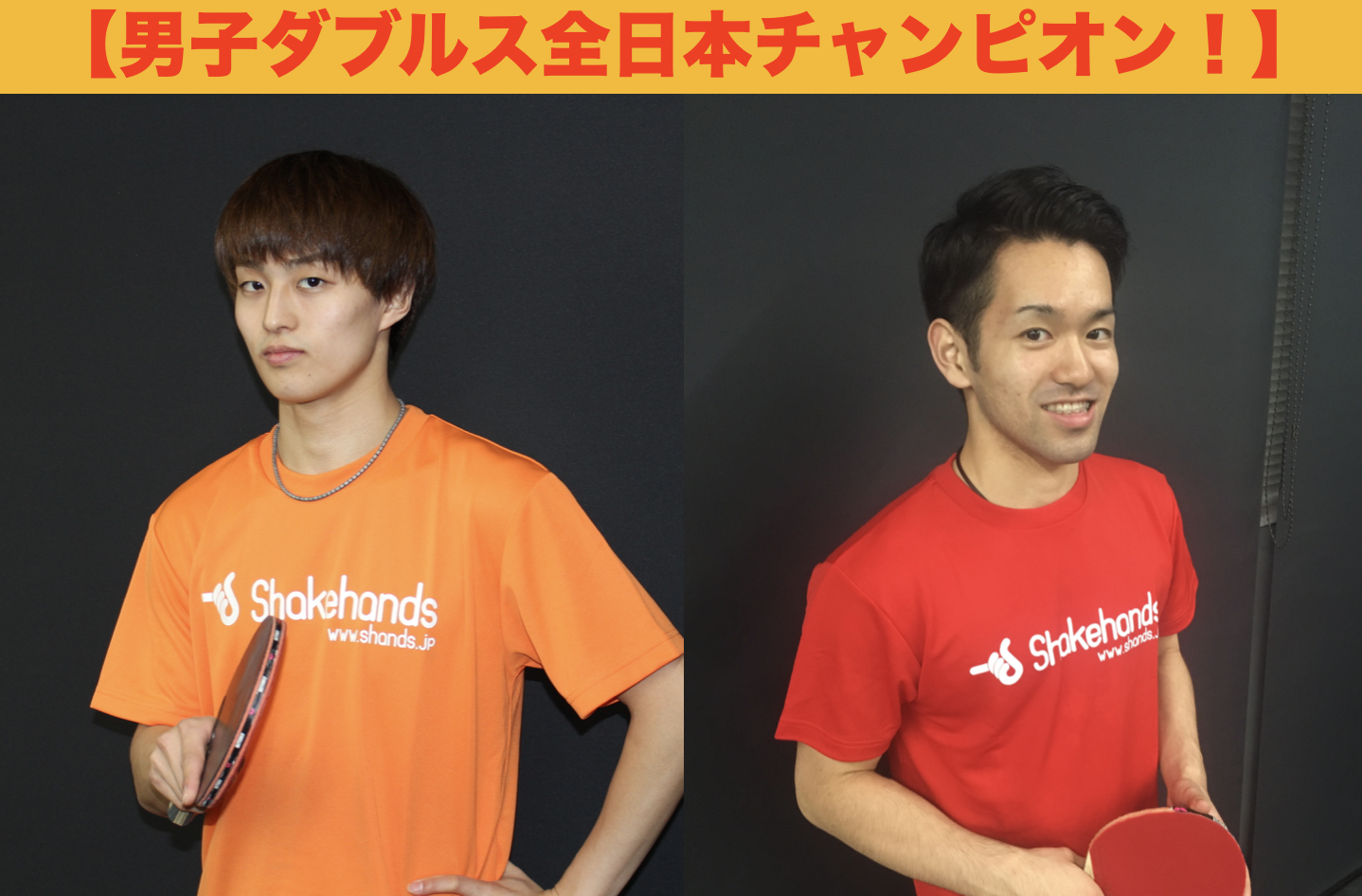 【祝】及川瑞基&三部航平ペア!日本一の技を学べる!