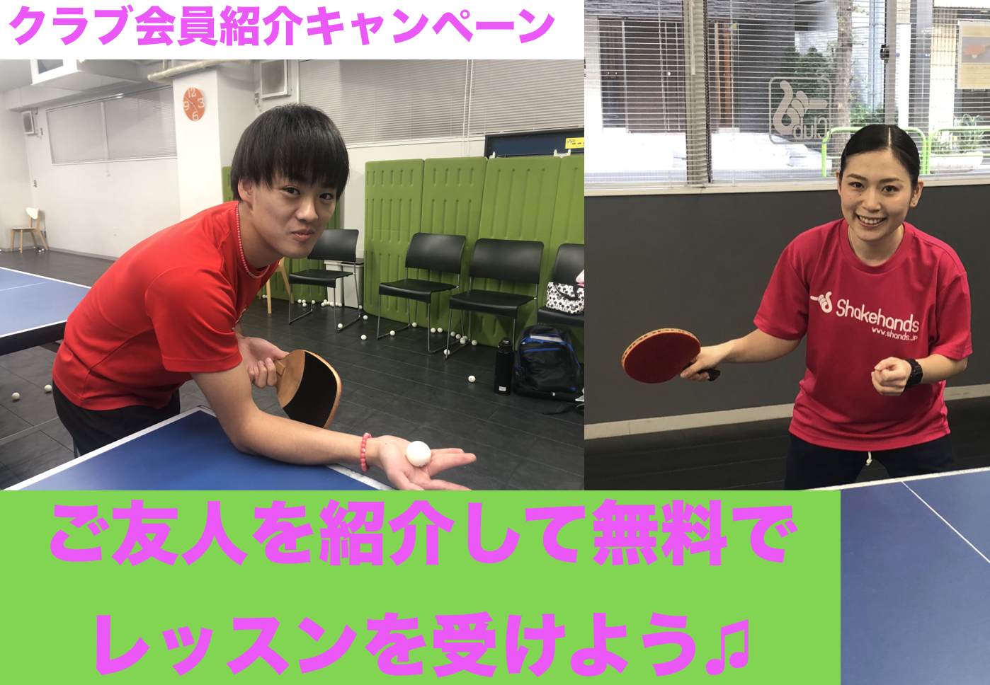 【期間限定!】シェークハンズクラブ会員紹介キャンペーン