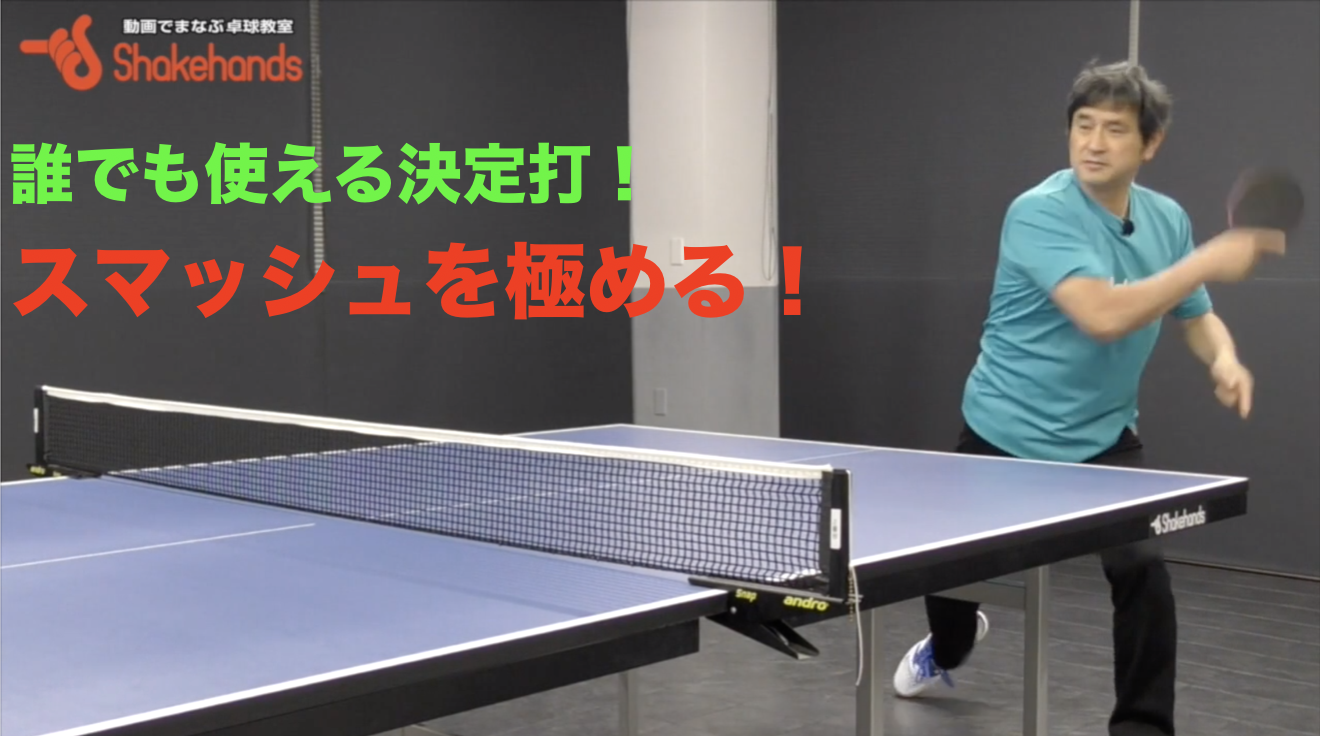 1/29(水)プラ時代の必須技術!スマッシュ極め教室!