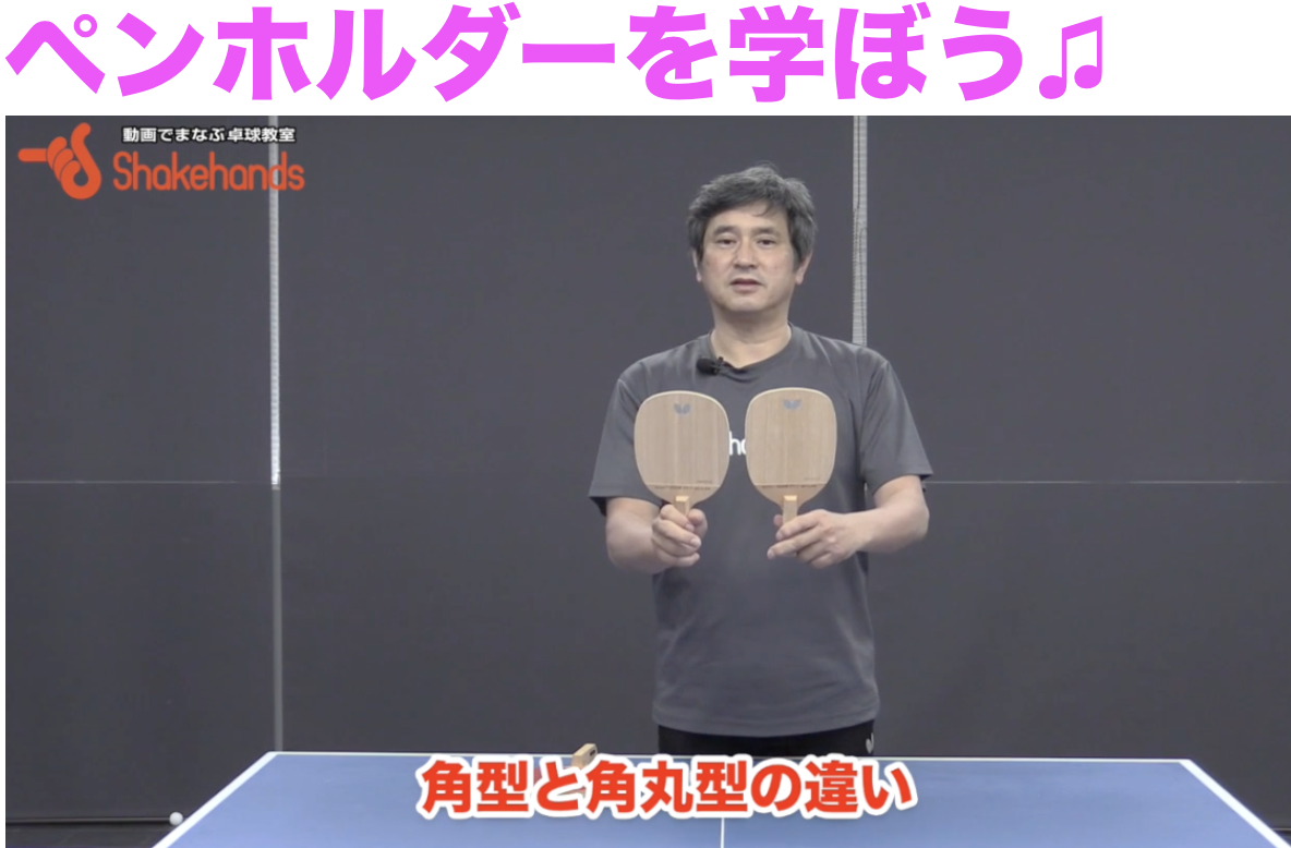 2/19(水)『シェークに勝てる技術を会得!』極めペンホルダー