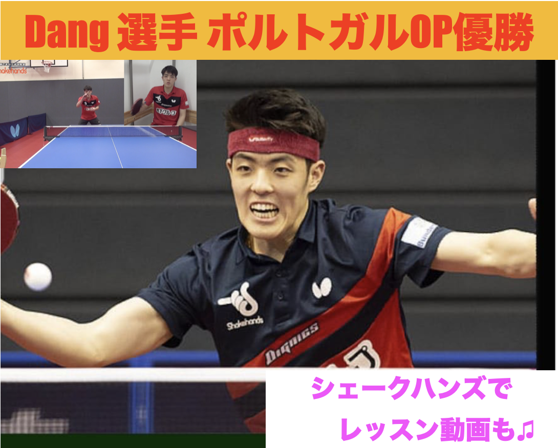 【祝!ポルトガルOP制覇】世界で活躍中!ダン選手を学べる!