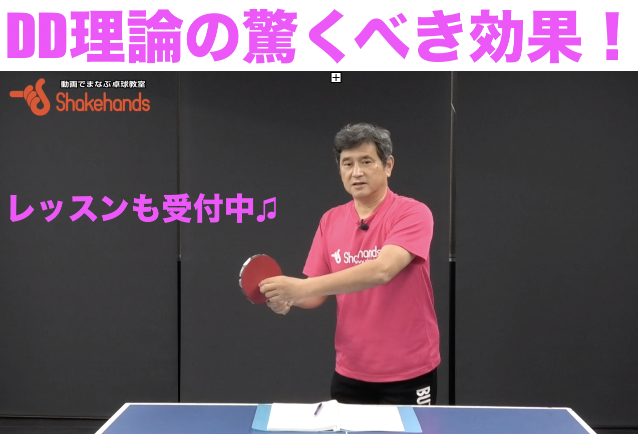 新しいベースとなる卓球理論【DD理論】公開中!夜レッスンも!